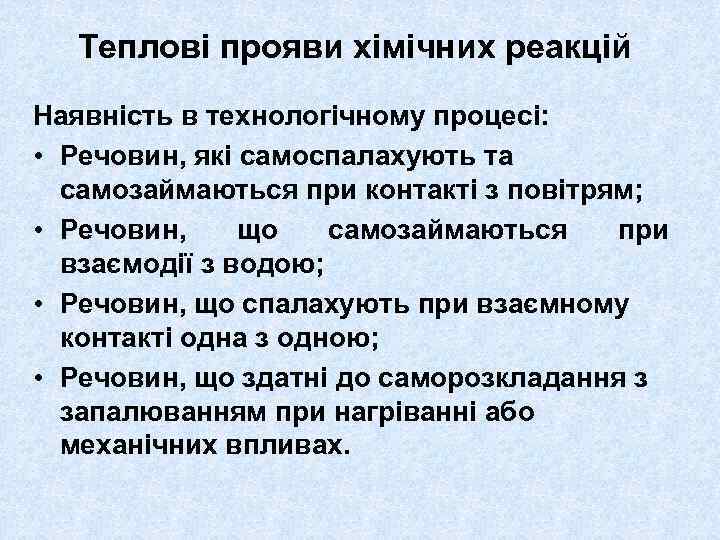 Теплові прояви хімічних реакцій Наявність в технологічному процесі: • Речовин, які самоспалахують та самозаймаються