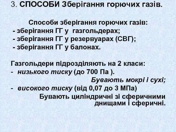 3. СПОСОБИ Зберігання горючих газів. Способи зберігання горючих газів: - зберігання ГГ у газгольдерах;