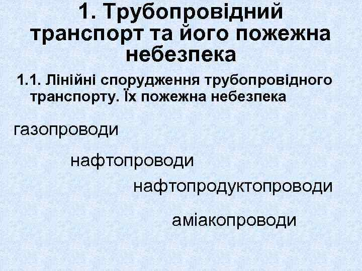 1. Трубопровідний транспорт та його пожежна небезпека 1. 1. Лінійні спорудження трубопровідного транспорту. Їх