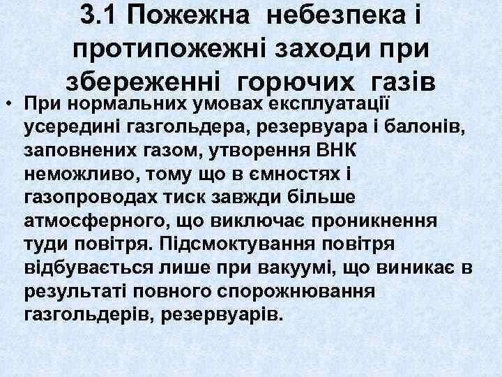 3. 1 Пожежна небезпека і протипожежні заходи при збереженні горючих газів • При нормальних