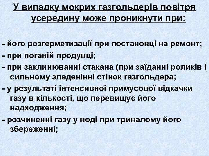 У випадку мокрих газгольдерів повітря усередину може проникнути при: - його розгерметизації при постановці
