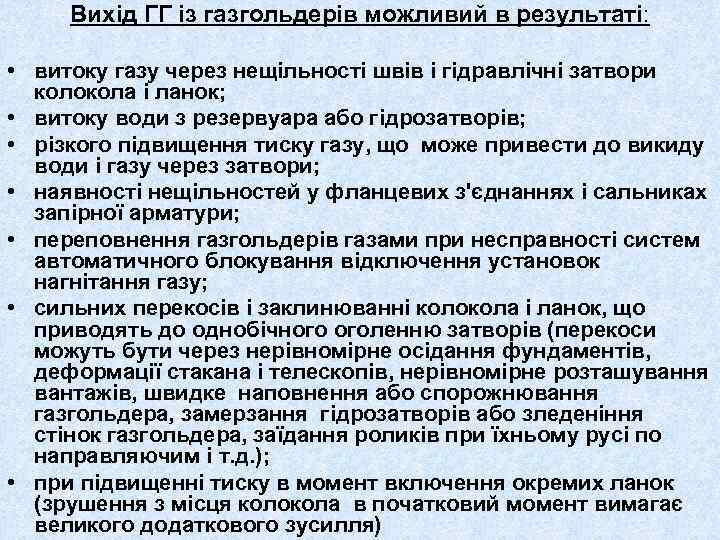 Вихід ГГ із газгольдерів можливий в результаті: • витоку газу через нещільності швів і