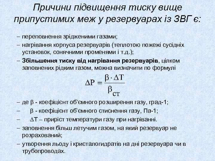 Причини підвищення тиску вище припустимих меж у резервуарах із ЗВГ є: – переповнення зрідженими