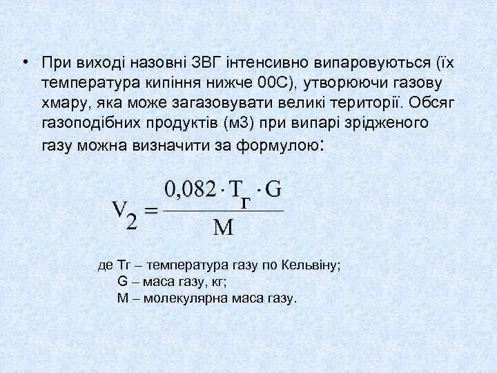  • При виході назовні ЗВГ інтенсивно випаровуються (їх температура кипіння нижче 00 С),