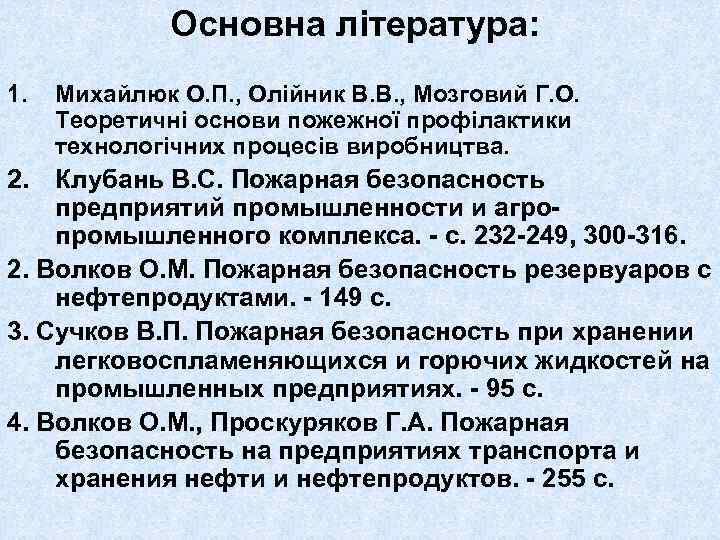 Основна література: 1. Михайлюк О. П. , Олійник В. В. , Мозговий Г. О.
