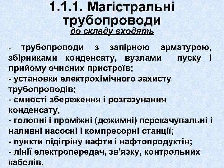 1. 1. 1. Магістральні трубопроводи до складу входять трубопроводи з запірною арматурою, збірниками конденсату,