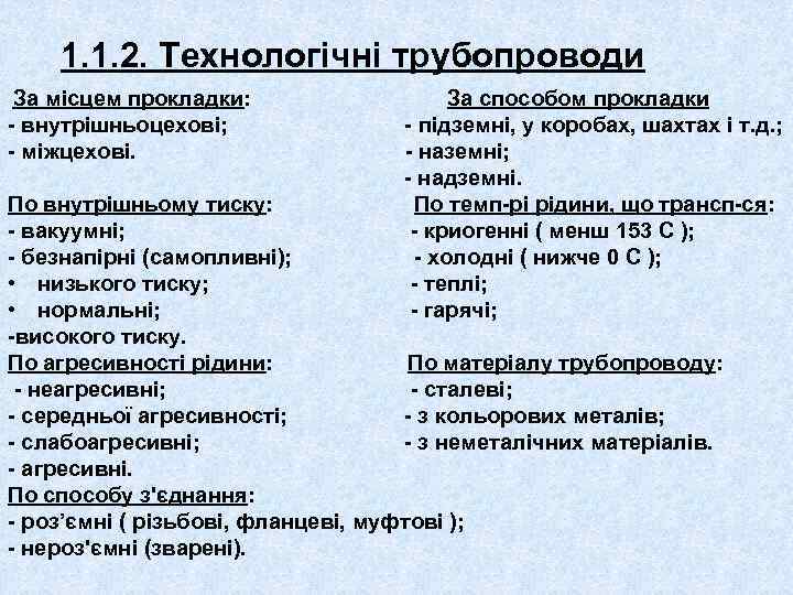 1. 1. 2. Технологічні трубопроводи За місцем прокладки: - внутрішньоцехові; - міжцехові. За способом
