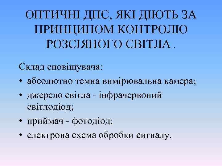ОПТИЧНІ ДПС, ЯКІ ДІЮТЬ ЗА ПРИНЦИПОМ КОНТРОЛЮ РОЗСІЯНОГО СВІТЛА. Склад сповіщувача: • абсолютно темна