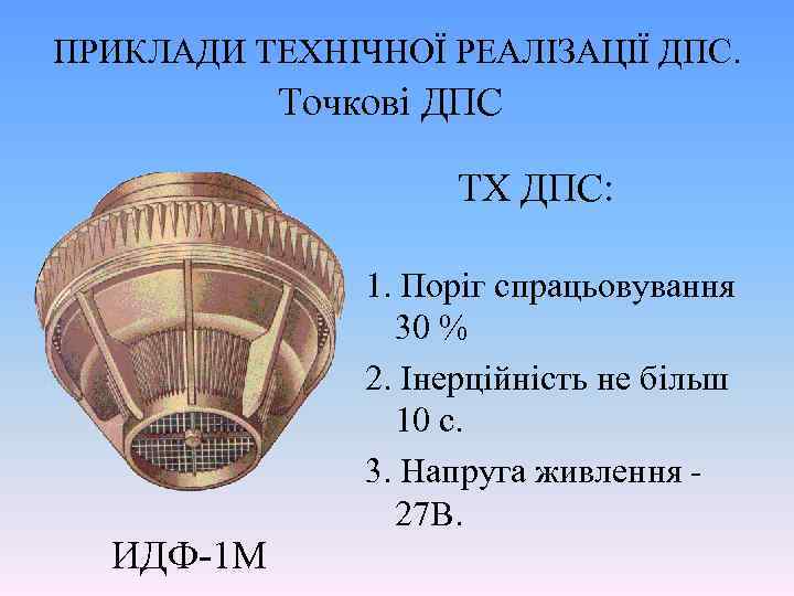 ПРИКЛАДИ ТЕХНІЧНОЇ РЕАЛІЗАЦІЇ ДПС. Точкові ДПС ТХ ДПС: 1. Поріг спрацьовування 30 % 2.