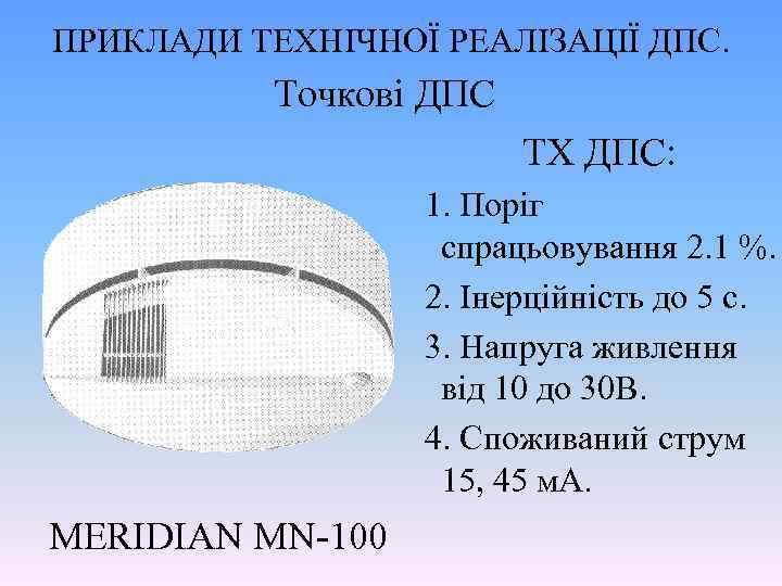 ПРИКЛАДИ ТЕХНІЧНОЇ РЕАЛІЗАЦІЇ ДПС. Точкові ДПС ТХ ДПС: 1. Поріг спрацьовування 2. 1 %.