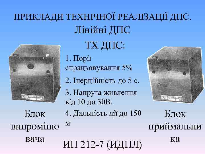 ПРИКЛАДИ ТЕХНІЧНОЇ РЕАЛІЗАЦІЇ ДПС. Лінійні ДПС ТХ ДПС: 1. Поріг спрацьовування 5% Блок випроміню