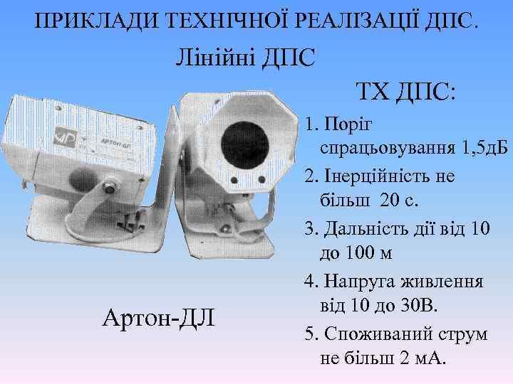 ПРИКЛАДИ ТЕХНІЧНОЇ РЕАЛІЗАЦІЇ ДПС. Лінійні ДПС ТХ ДПС: Артон-ДЛ 1. Поріг спрацьовування 1, 5