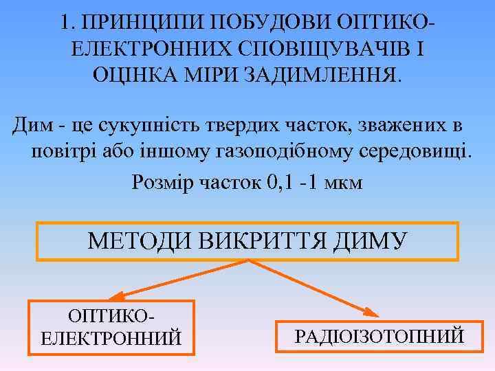 1. ПРИНЦИПИ ПОБУДОВИ ОПТИКОЕЛЕКТРОННИХ СПОВІЩУВАЧІВ І ОЦІНКА МІРИ ЗАДИМЛЕННЯ. Дим - це сукупність твердих