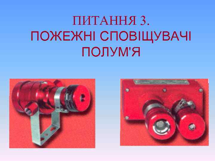 ПИТАННЯ 3. ПОЖЕЖНІ СПОВІЩУВАЧІ ПОЛУМ'Я 