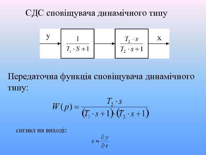 СДС сповіщувача динамічного типу Передаточна функція сповіщувача динамічного типу: сигнал на виході: 