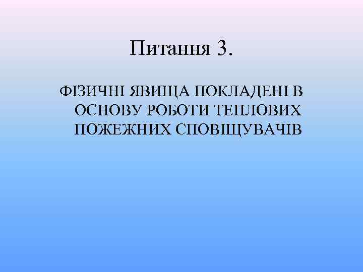 Питання 3. ФІЗИЧНІ ЯВИЩА ПОКЛАДЕНІ В ОСНОВУ РОБОТИ ТЕПЛОВИХ ПОЖЕЖНИХ СПОВІЩУВАЧІВ 