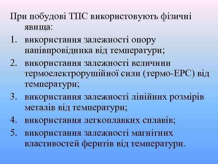При побудові ТПС використовують фізичні явища: 1. використання залежності опору напівпровідника від температури; 2.
