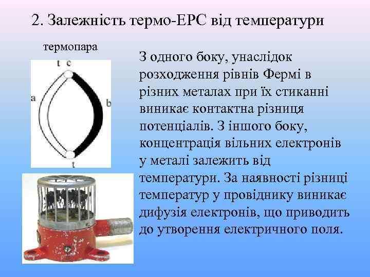 2. Залежність термо-ЕРС від температури термопара З одного боку, унаслідок розходження рівнів Фермі в