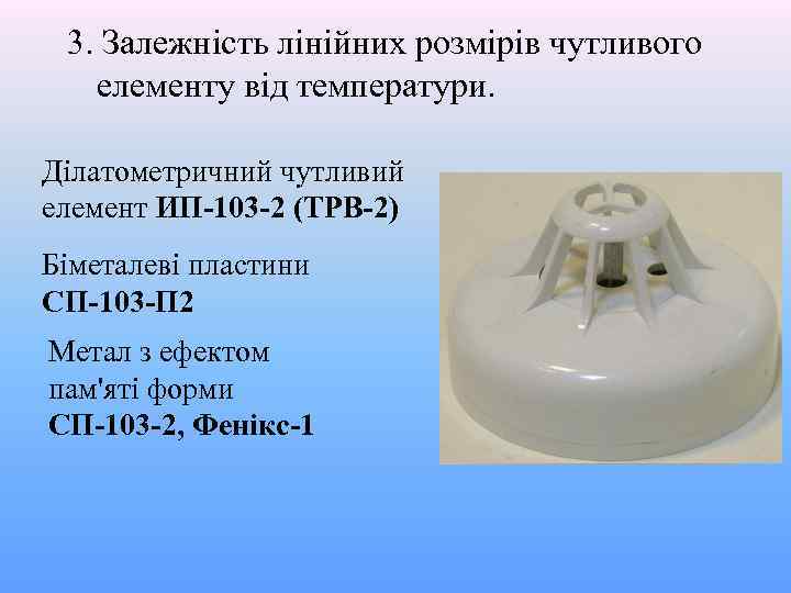 3. Залежність лінійних розмірів чутливого елементу від температури. Ділатометричний чутливий елемент ИП-103 -2 (ТРВ-2)