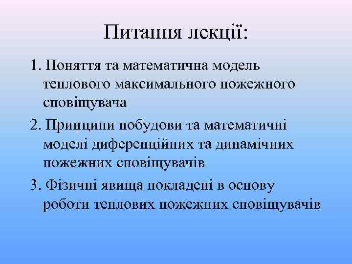 Питання лекції: 1. Поняття та математична модель теплового максимального пожежного сповіщувача 2. Принципи побудови