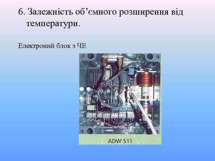 6. Залежність об’ємного розширення від температури. Електроний блок з ЧЕ 