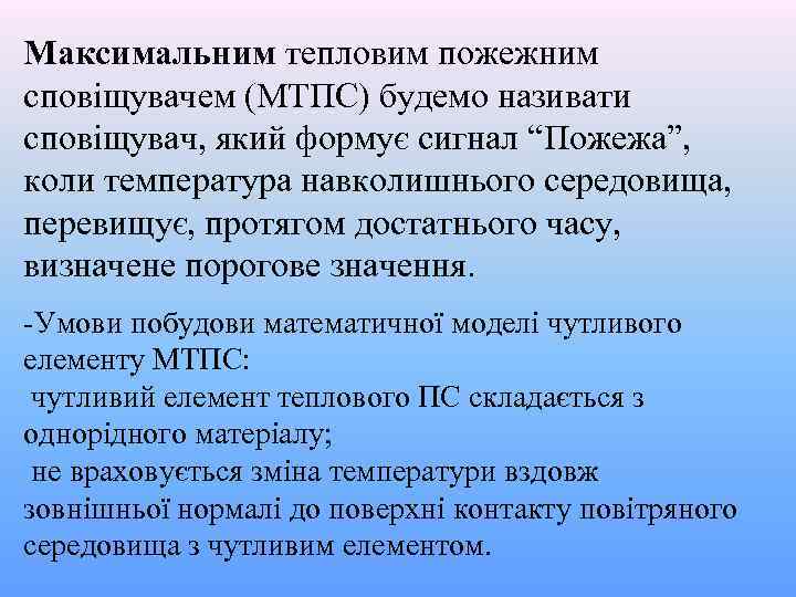 Максимальним тепловим пожежним сповіщувачем (МТПС) будемо називати сповіщувач, який формує сигнал “Пожежа”, коли температура