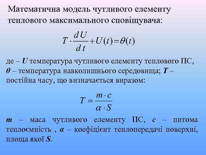 Математична модель чутливого елементу теплового максимального сповіщувача: де – U температура чутливого елементу теплового