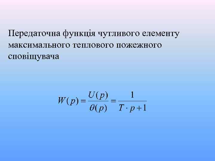 Передаточна функція чутливого елементу максимального теплового пожежного сповіщувача 