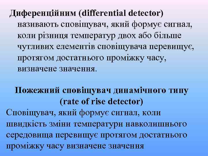 Диференційним (differential detector) називають сповіщувач, який формує сигнал, коли різниця температур двох або більше