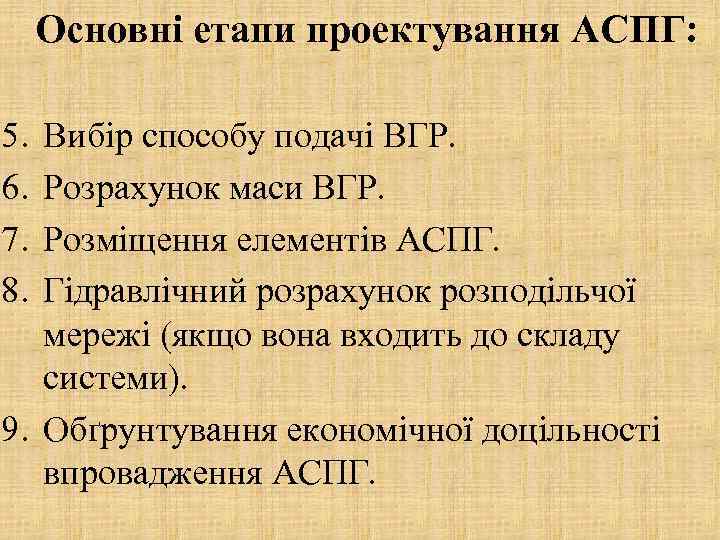 Основні етапи проектування АСПГ: 5. 6. 7. 8. Вибір способу подачі ВГР. Розрахунок маси