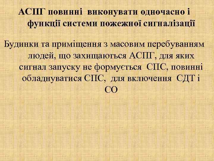 АСПГ повинні виконувати одночасно і функції системи пожежної сигналізації Будинки та приміщення з масовим