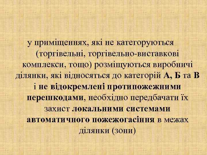 у приміщеннях, які не категоруються (торгівельні, торгівельно-виставкові комплекси, тощо) розміщуються виробничі ділянки, які відносяться