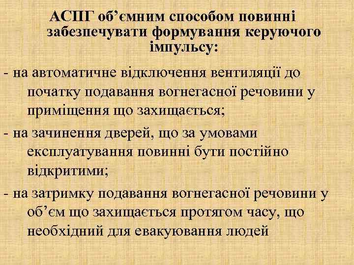 АСПГ об’ємним способом повинні забезпечувати формування керуючого імпульсу: - на автоматичне відключення вентиляції до