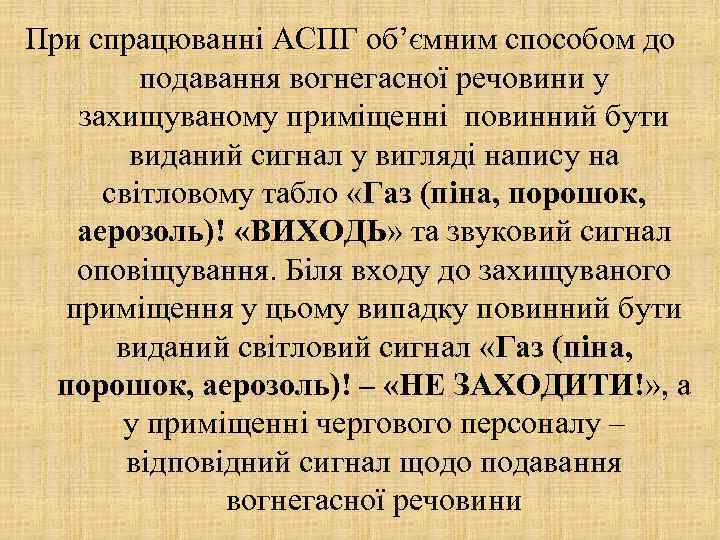 При спрацюванні АСПГ об’ємним способом до подавання вогнегасної речовини у захищуваному приміщенні повинний бути