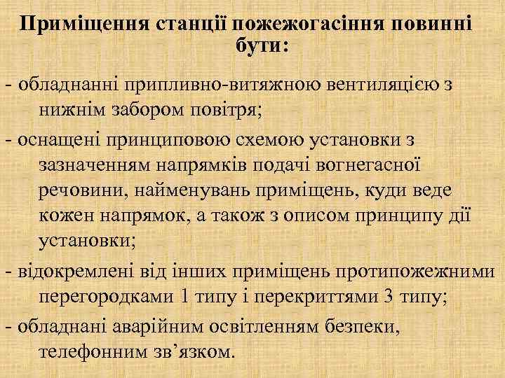 Приміщення станції пожежогасіння повинні бути: - обладнанні припливно-витяжною вентиляцією з нижнім забором повітря; -