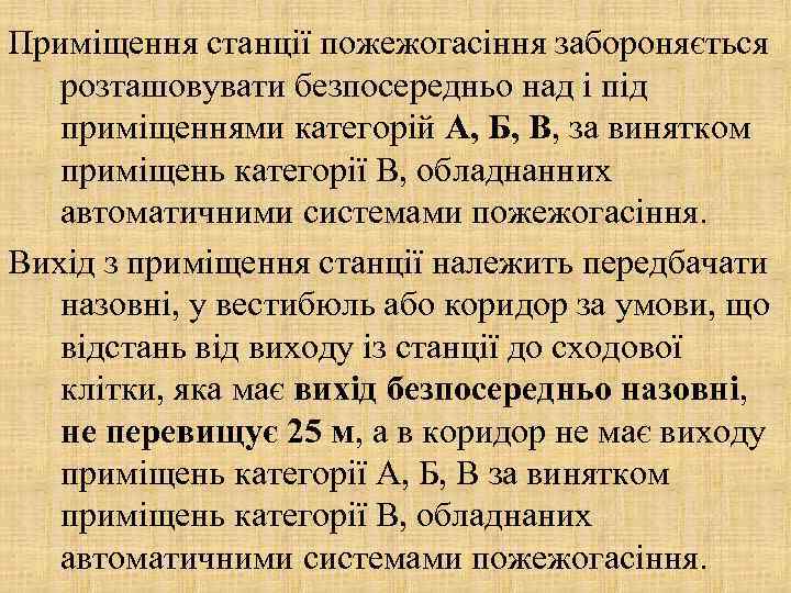 Приміщення станції пожежогасіння забороняється розташовувати безпосередньо над і під приміщеннями категорій А, Б, В,
