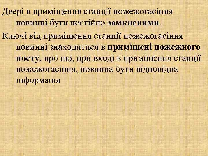 Двері в приміщення станції пожежогасіння повинні бути постійно замкненими. Ключі від приміщення станції пожежогасіння