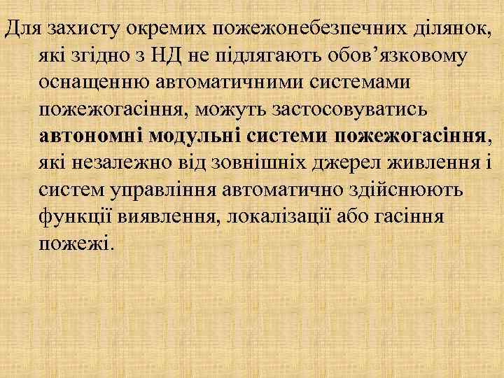 Для захисту окремих пожежонебезпечних ділянок, які згідно з НД не підлягають обов’язковому оснащенню автоматичними
