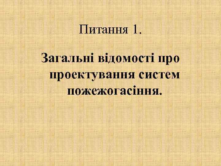 Питання 1. Загальні відомості проектування систем пожежогасіння. 