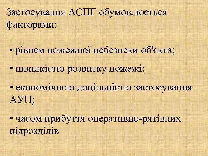 Застосування АСПГ обумовлюється факторами: • рівнем пожежної небезпеки об'єкта; • швидкістю розвитку пожежі; •