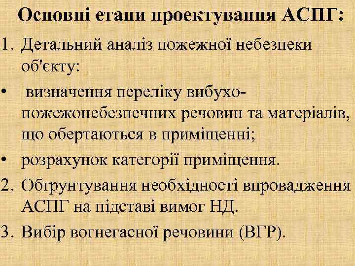 Основні етапи проектування АСПГ: 1. Детальний аналіз пожежної небезпеки об'єкту: • визначення переліку вибухо-