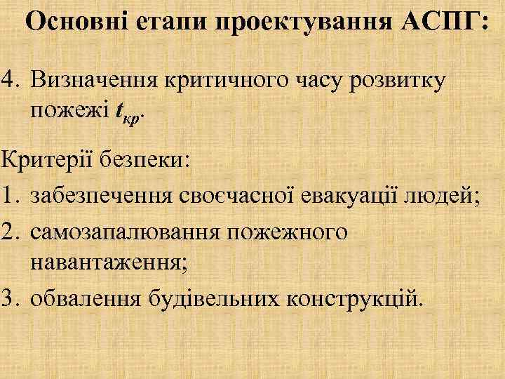Основні етапи проектування АСПГ: 4. Визначення критичного часу розвитку пожежі tкр. Критерії безпеки: 1.