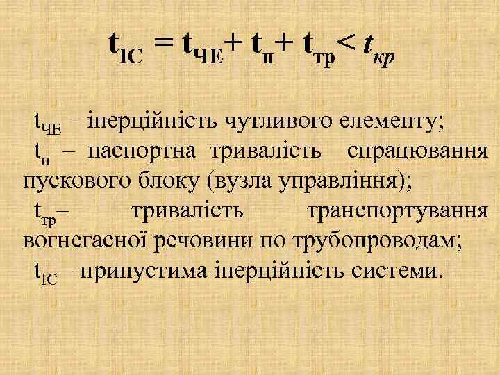 tІС = t. ЧЕ+ tп+ tтр< tкр t. ЧЕ – інерційність чутливого елементу; tп