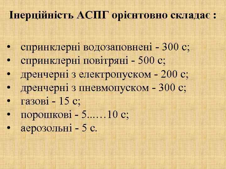 Інерційність АСПГ орієнтовно складає : • • спринклерні водозаповнені - 300 с; спринклерні повітряні