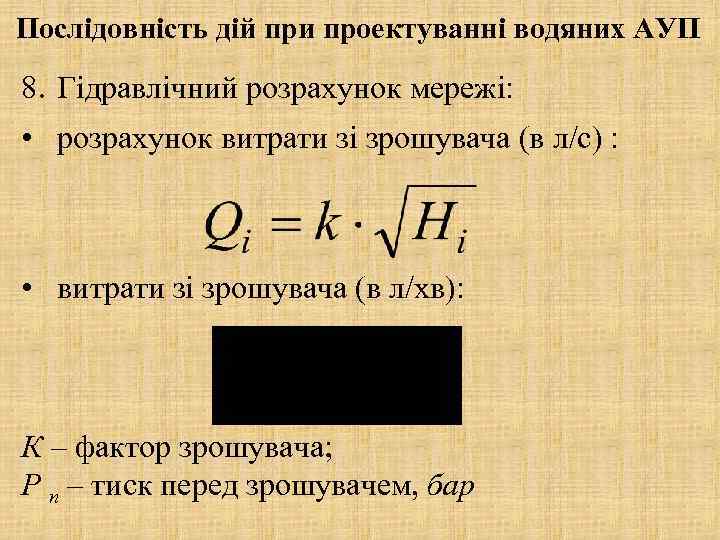 Послідовність дій при проектуванні водяних АУП 8. Гідравлічний розрахунок мережі: • розрахунок витрати зі