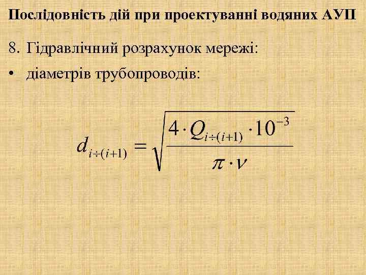 Послідовність дій при проектуванні водяних АУП 8. Гідравлічний розрахунок мережі: • діаметрів трубопроводів: 