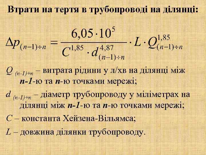Втрати на тертя в трубопроводі на ділянці: Q (n-1)÷n – витрата рідини у л/хв