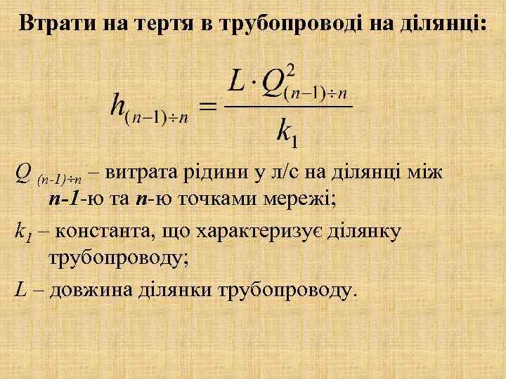 Втрати на тертя в трубопроводі на ділянці: Q (n-1)÷n – витрата рідини у л/с