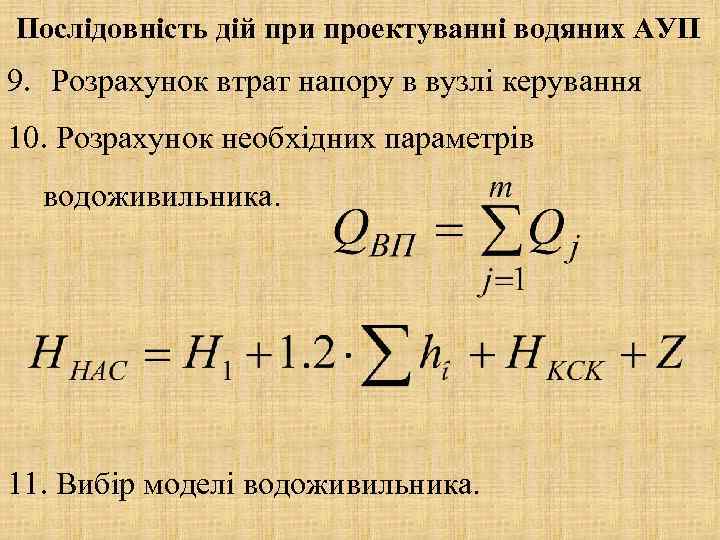 Послідовність дій при проектуванні водяних АУП 9. Розрахунок втрат напору в вузлі керування 10.