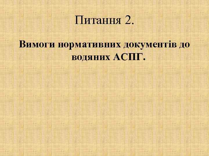 Питання 2. Вимоги нормативних документів до водяних АСПГ. 